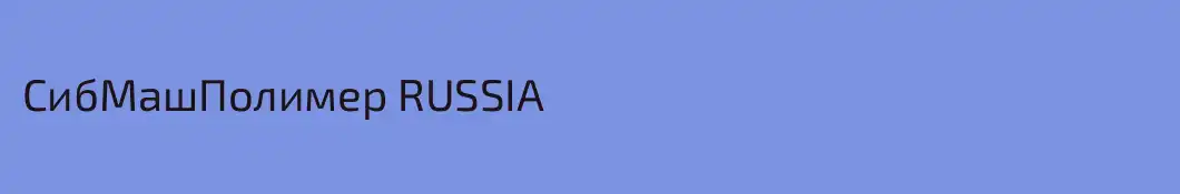 СибМашПолимер RUSSIA
